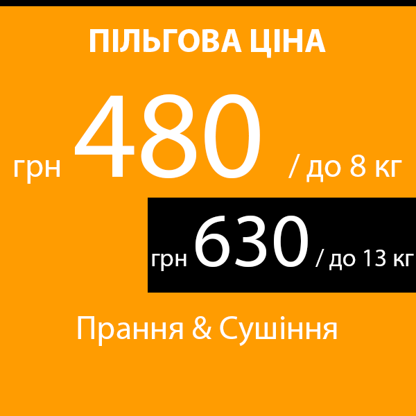 Прання та Сушіння речей для студентів, пенсіонерів...